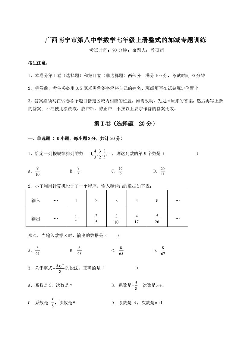 强化训练广西南宁市第八中学数学七年级上册整式的加减专题训练试卷（含答案详解）