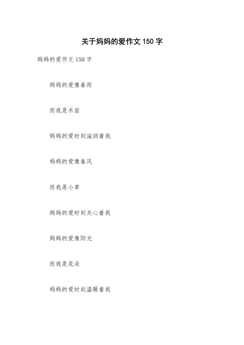 关于妈妈的爱作文150字_2