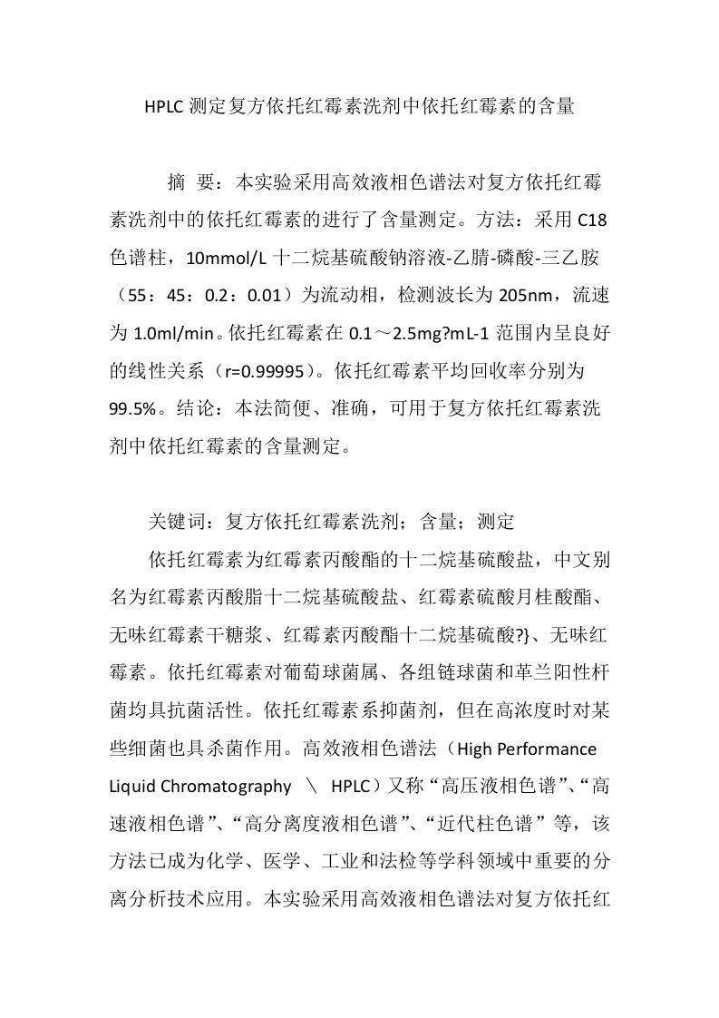 HPLC测定复方依托红霉素洗剂中依托红霉素的含量