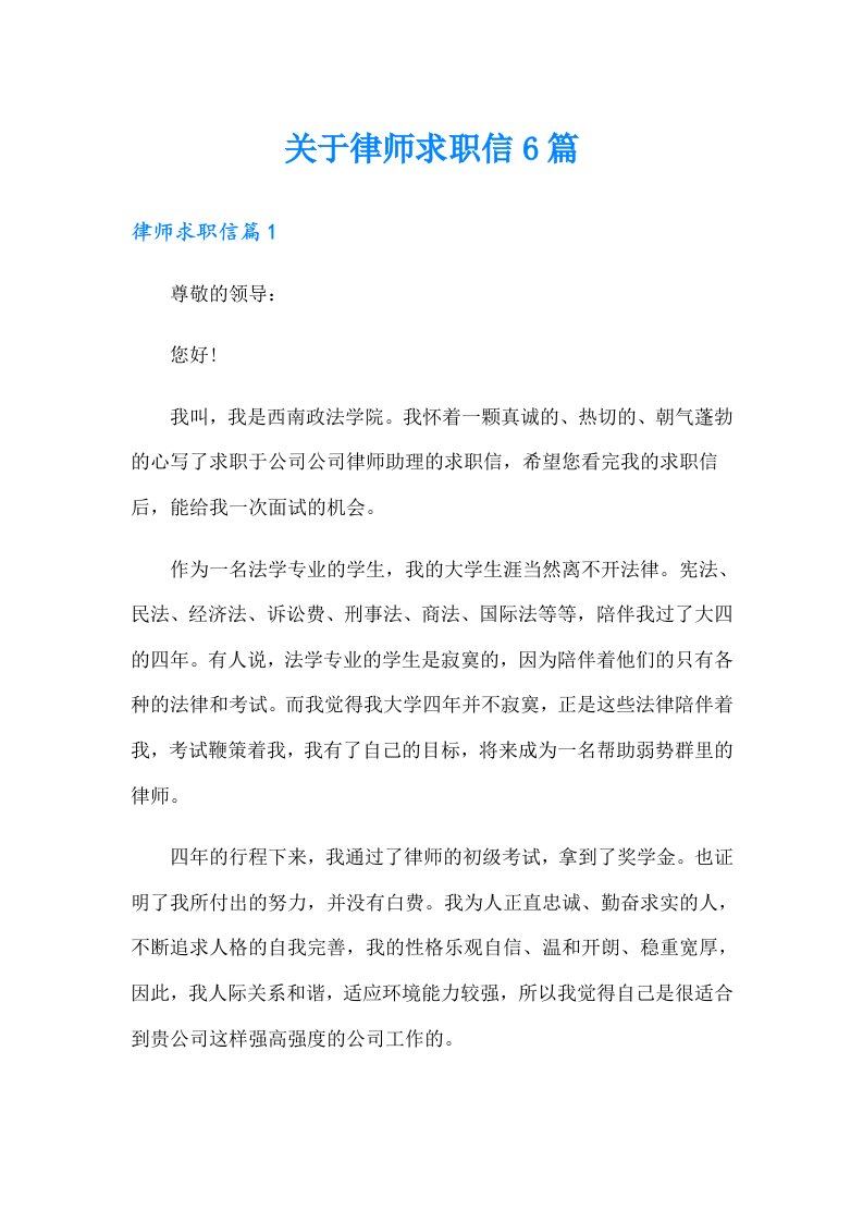 关于律师求职信6篇