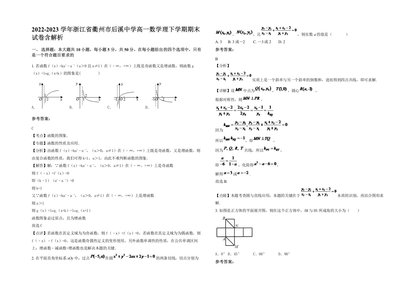 2022-2023学年浙江省衢州市后溪中学高一数学理下学期期末试卷含解析