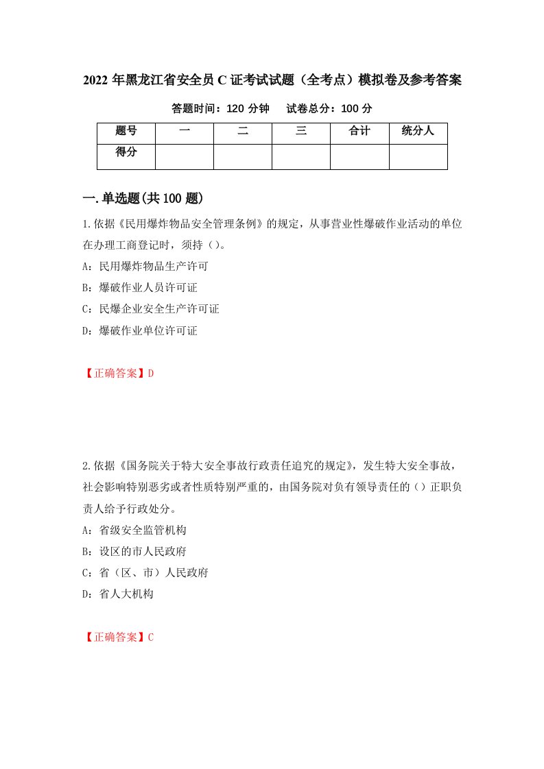 2022年黑龙江省安全员C证考试试题全考点模拟卷及参考答案87