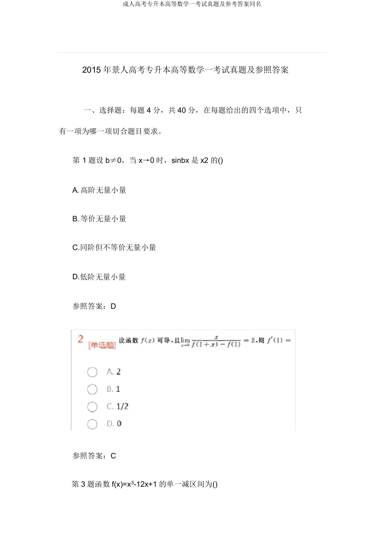 成人高考专升本高等数学一考试真题及参考答案同名