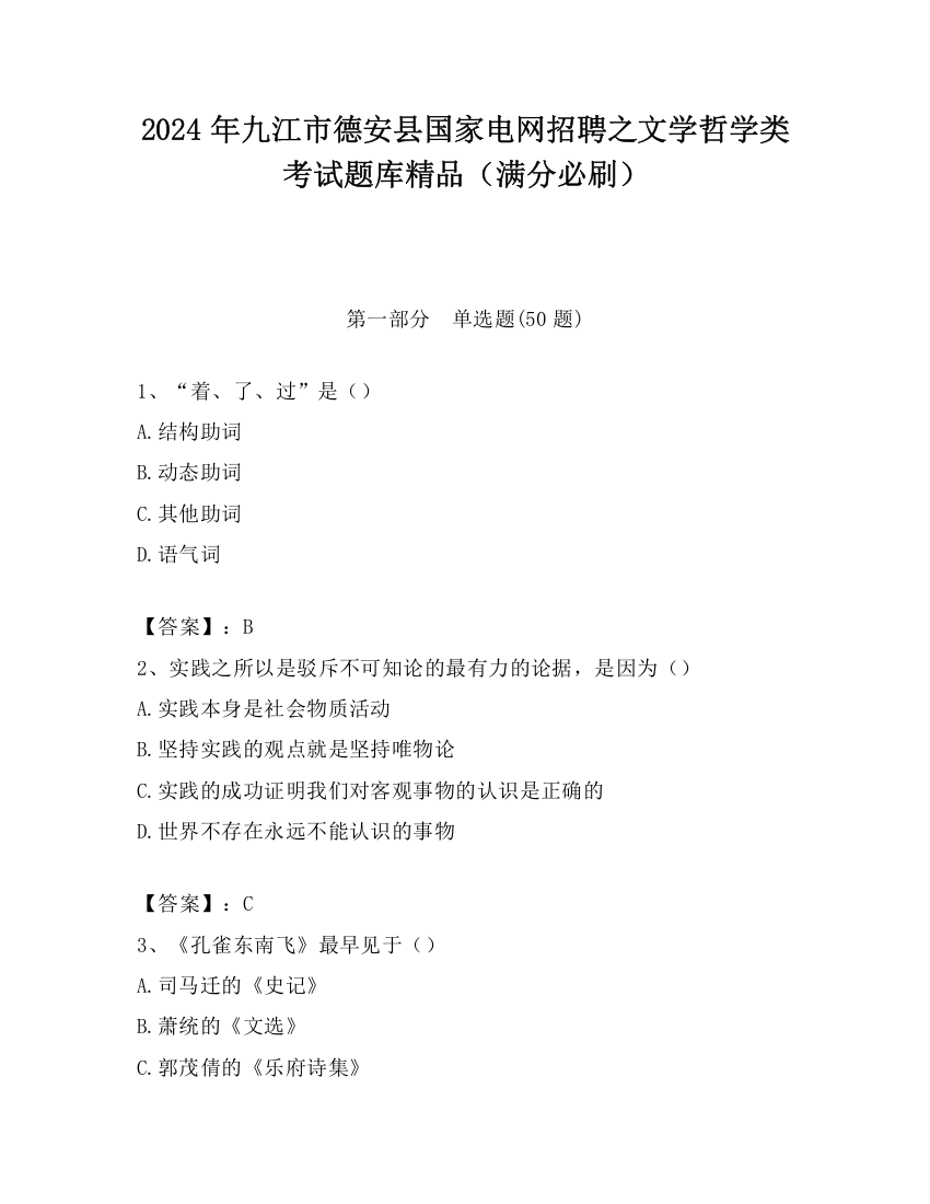 2024年九江市德安县国家电网招聘之文学哲学类考试题库精品（满分必刷）