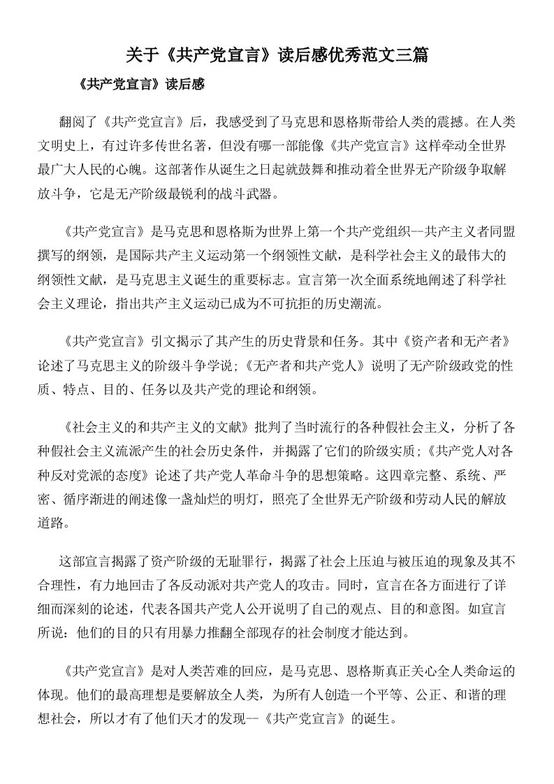 关于《共产党宣言》读后感优秀范文三篇