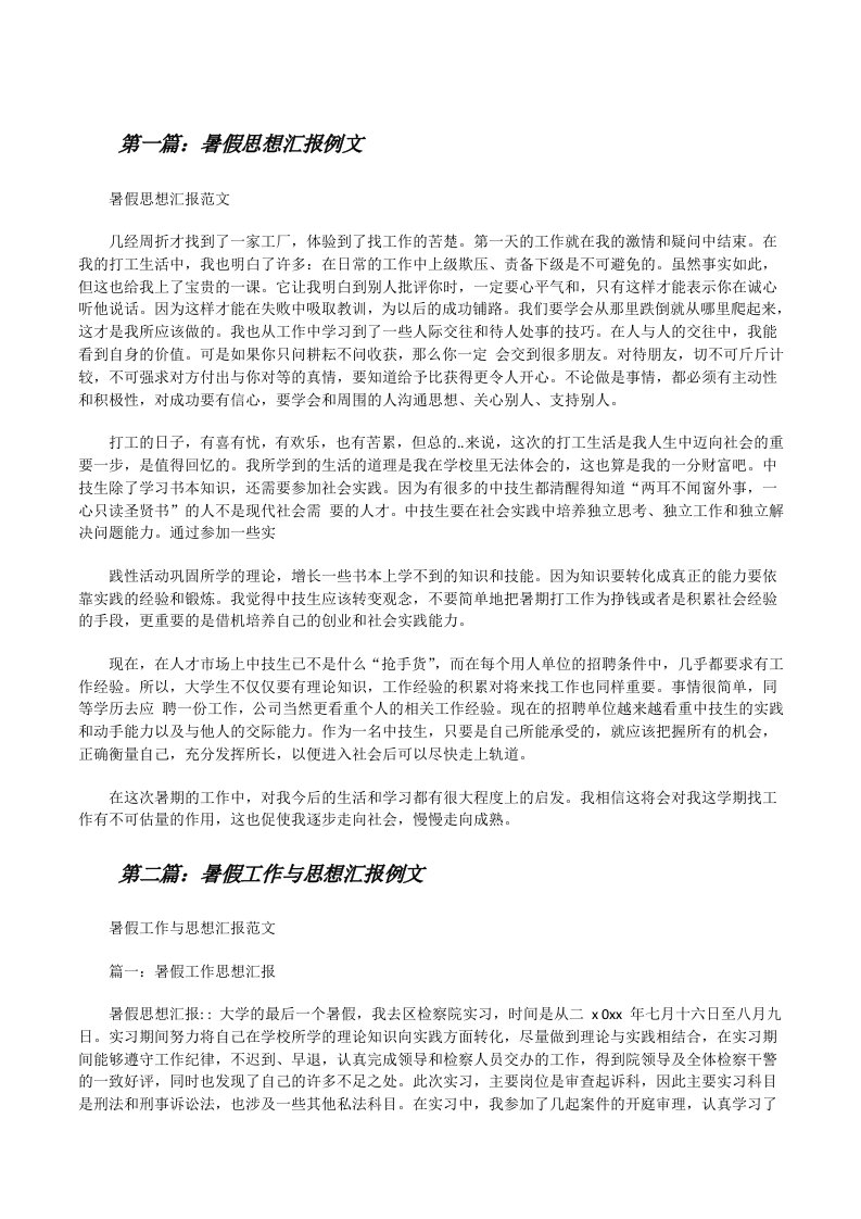 暑假思想汇报例文（含5篇）[修改版]