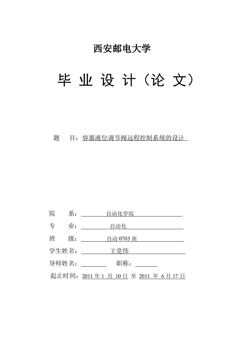 毕业设计完整版《容器液位调节阀远程控制系统的设计》完整详细版