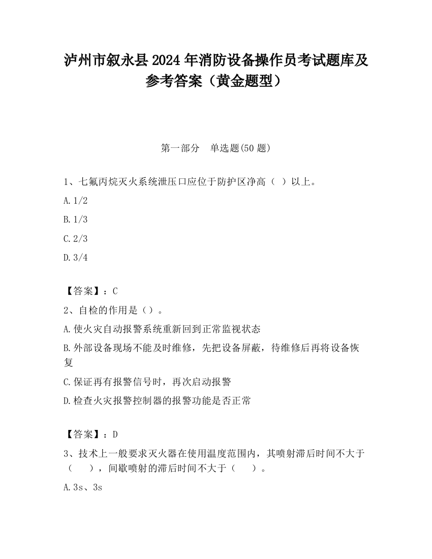 泸州市叙永县2024年消防设备操作员考试题库及参考答案（黄金题型）