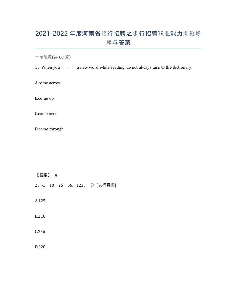 2021-2022年度河南省银行招聘之银行招聘职业能力测验题库与答案