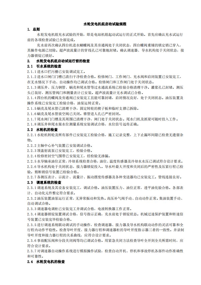 水轮发电机组启动试验规程