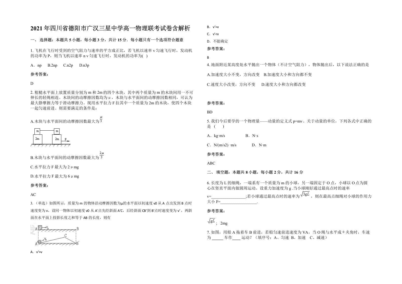 2021年四川省德阳市广汉三星中学高一物理联考试卷含解析