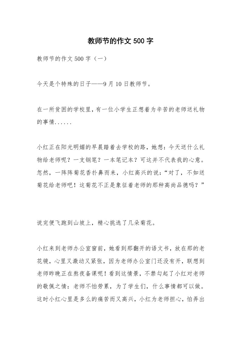 作文大全_教师节的作文500字