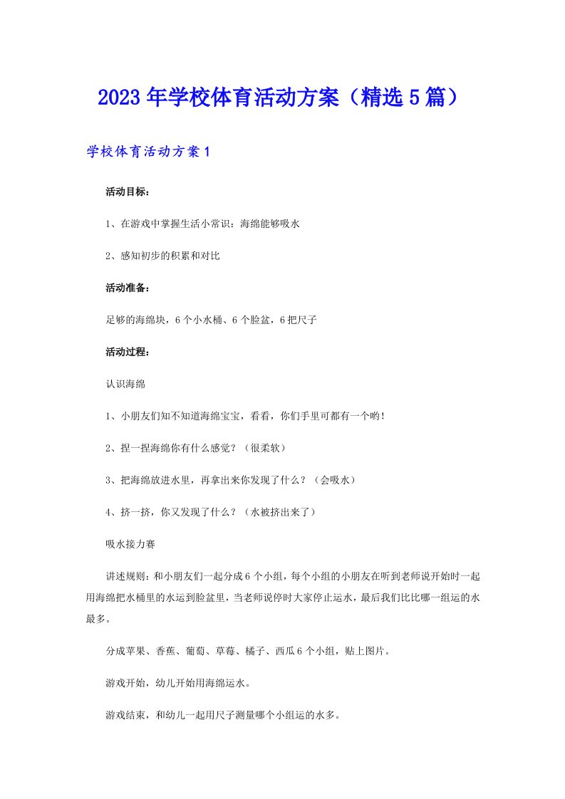 2023年学校体育活动方案（精选5篇）