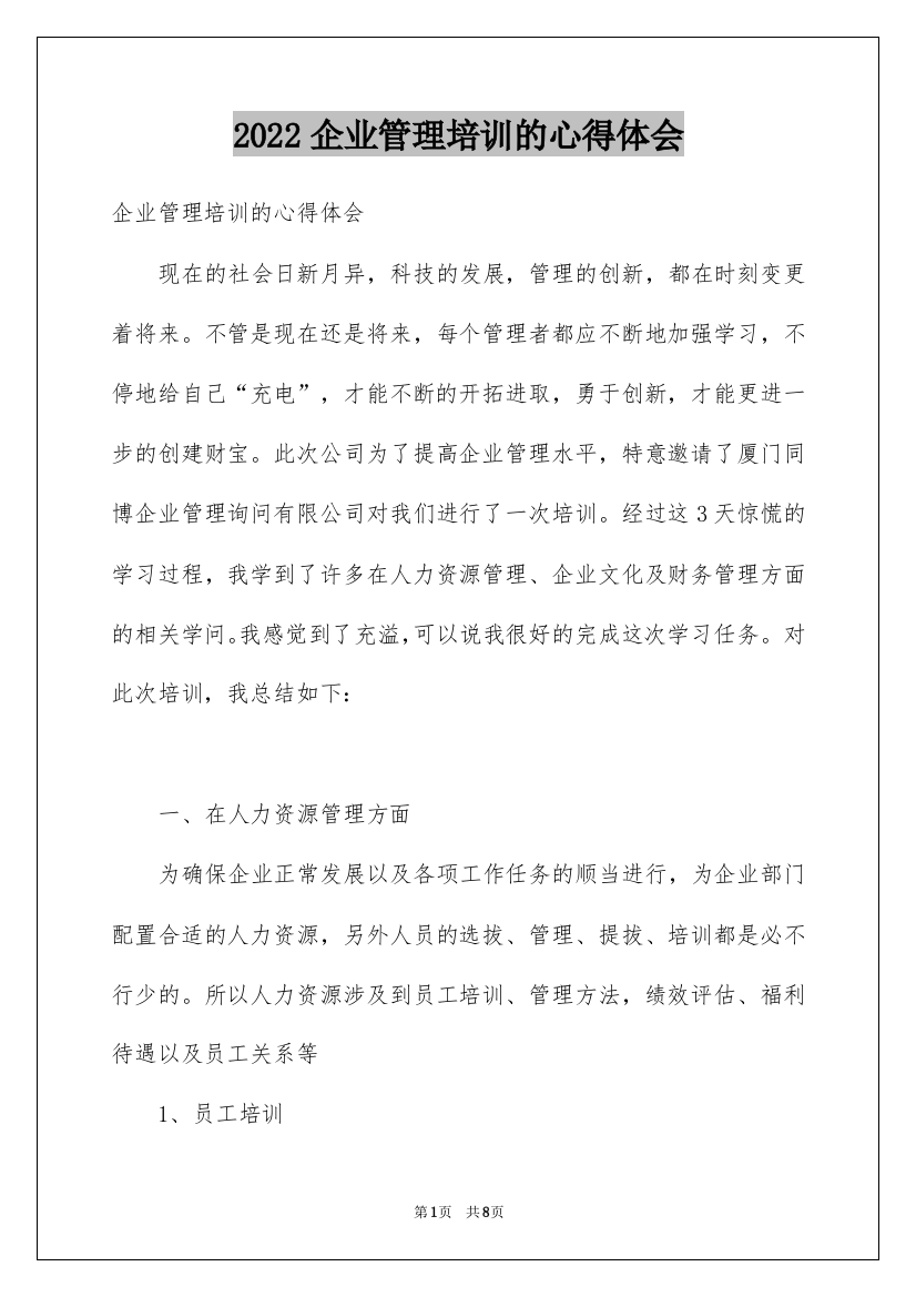 2022企业管理培训的心得体会