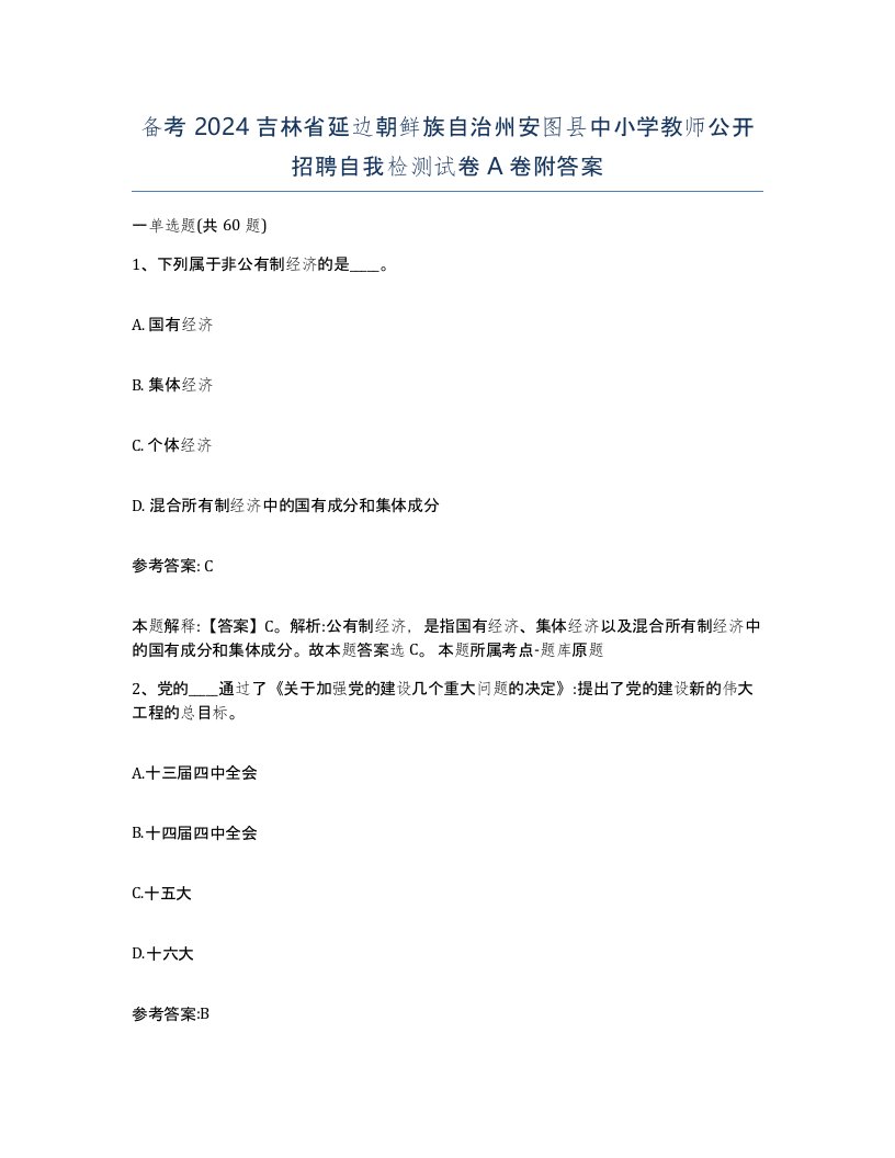 备考2024吉林省延边朝鲜族自治州安图县中小学教师公开招聘自我检测试卷A卷附答案