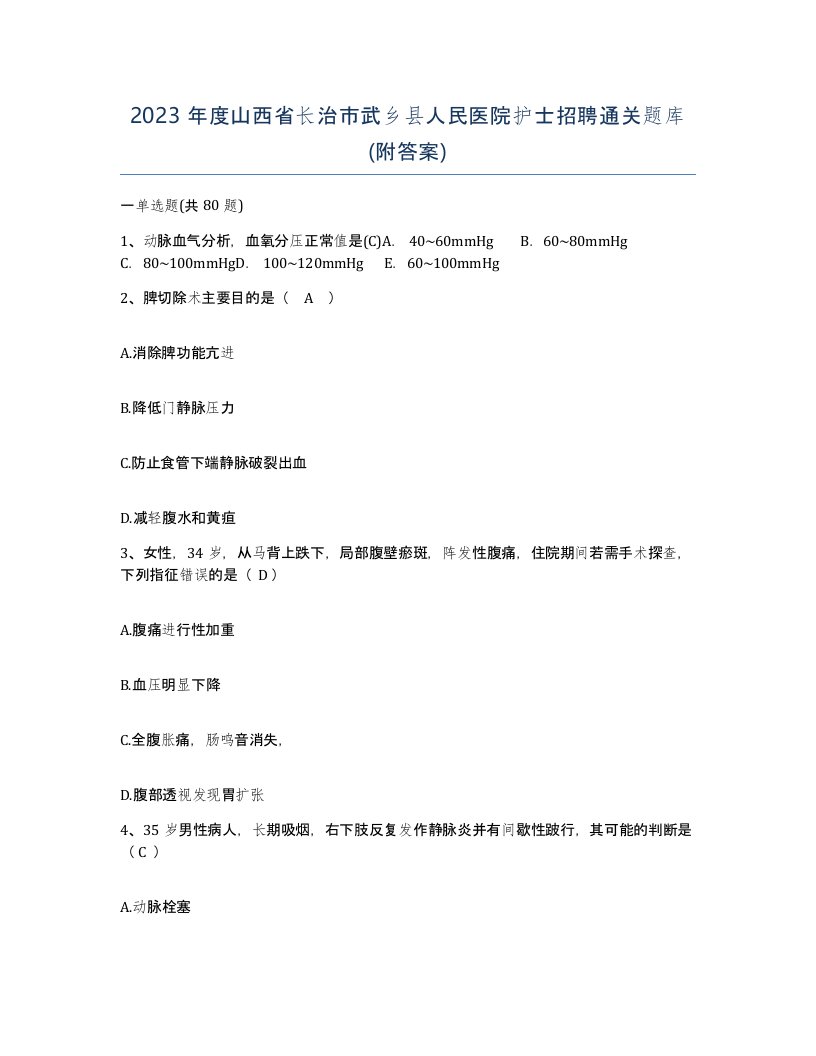 2023年度山西省长治市武乡县人民医院护士招聘通关题库附答案