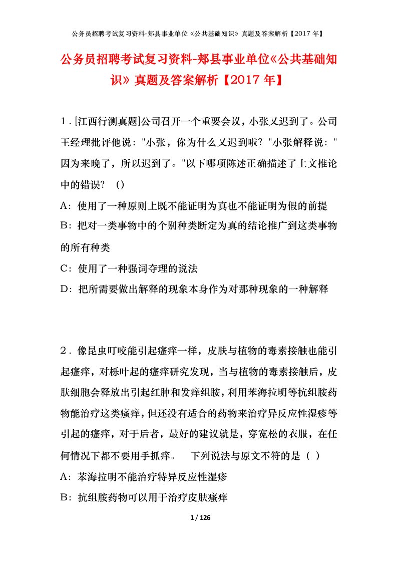 公务员招聘考试复习资料-郏县事业单位公共基础知识真题及答案解析2017年