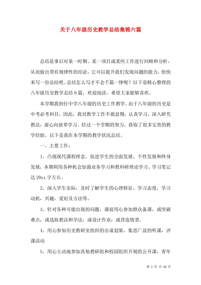 关于八年级历史教学总结集锦六篇