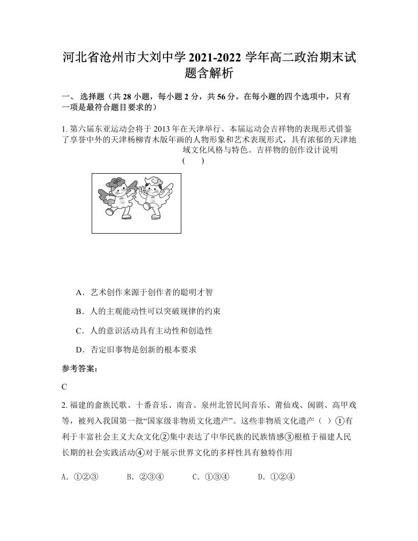 河北省沧州市大刘中学2021-2022学年高二政治期末试题含解析