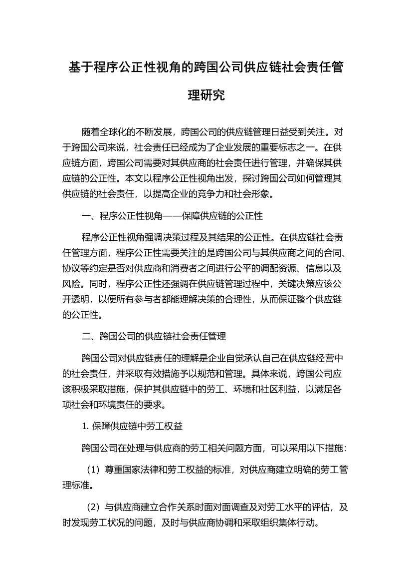 基于程序公正性视角的跨国公司供应链社会责任管理研究