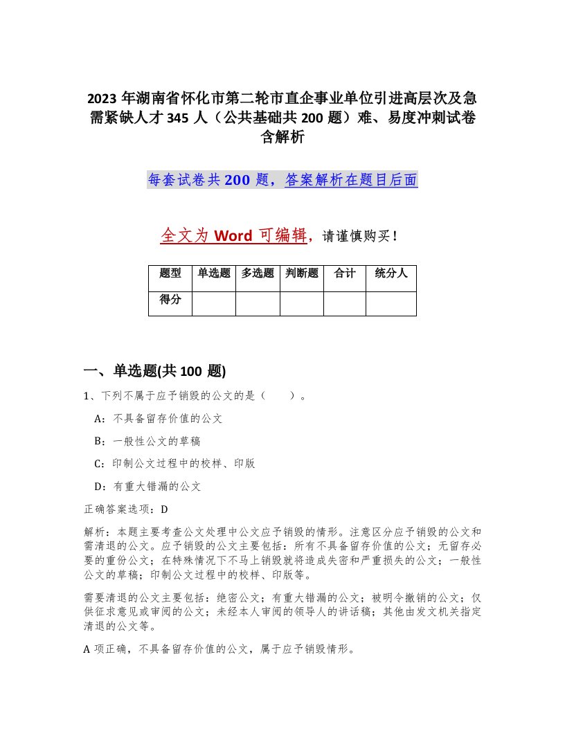 2023年湖南省怀化市第二轮市直企事业单位引进高层次及急需紧缺人才345人公共基础共200题难易度冲刺试卷含解析