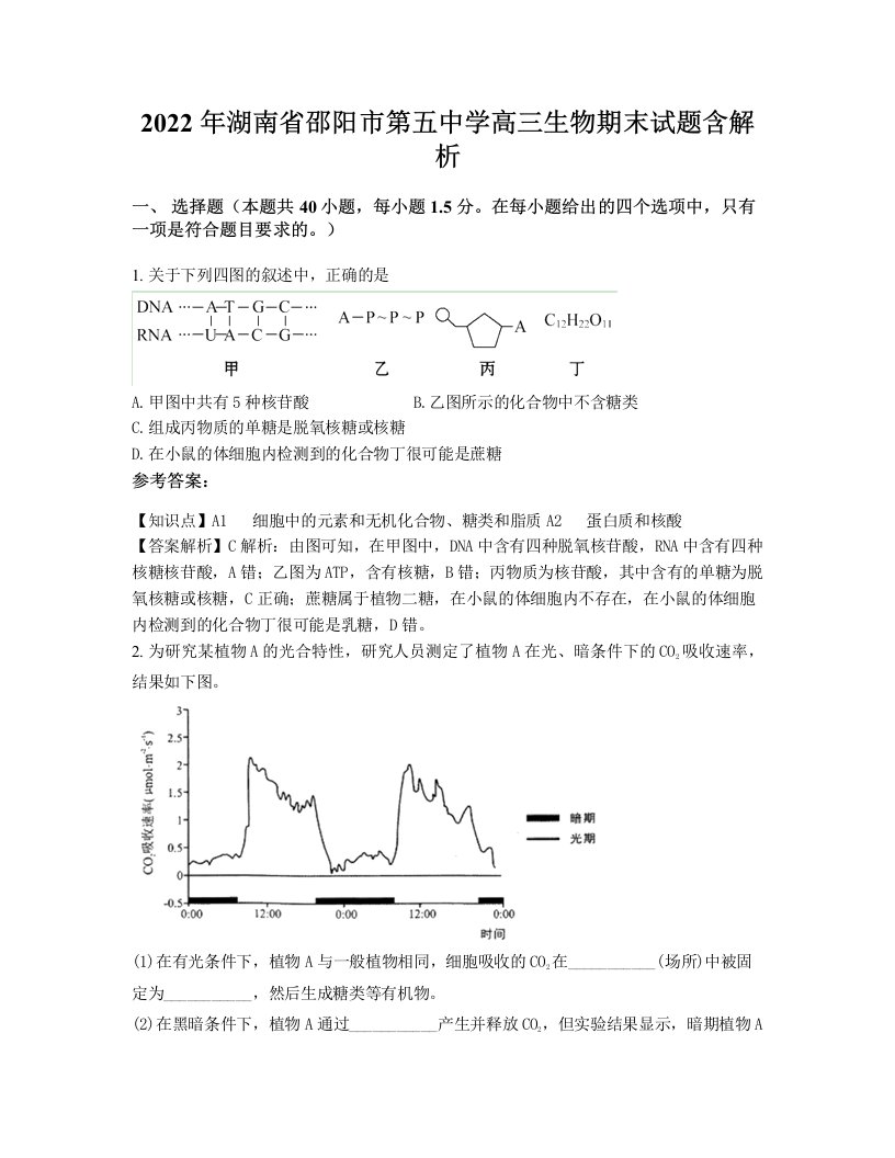 2022年湖南省邵阳市第五中学高三生物期末试题含解析