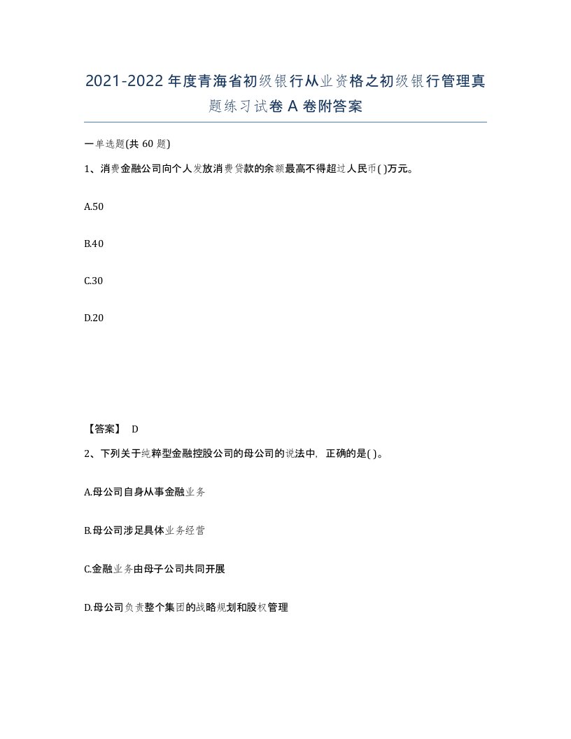 2021-2022年度青海省初级银行从业资格之初级银行管理真题练习试卷A卷附答案