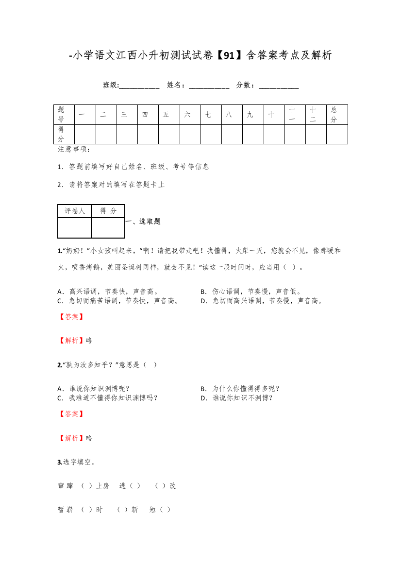 2021年小学语文江西小升初测试试卷含答案考点及解析