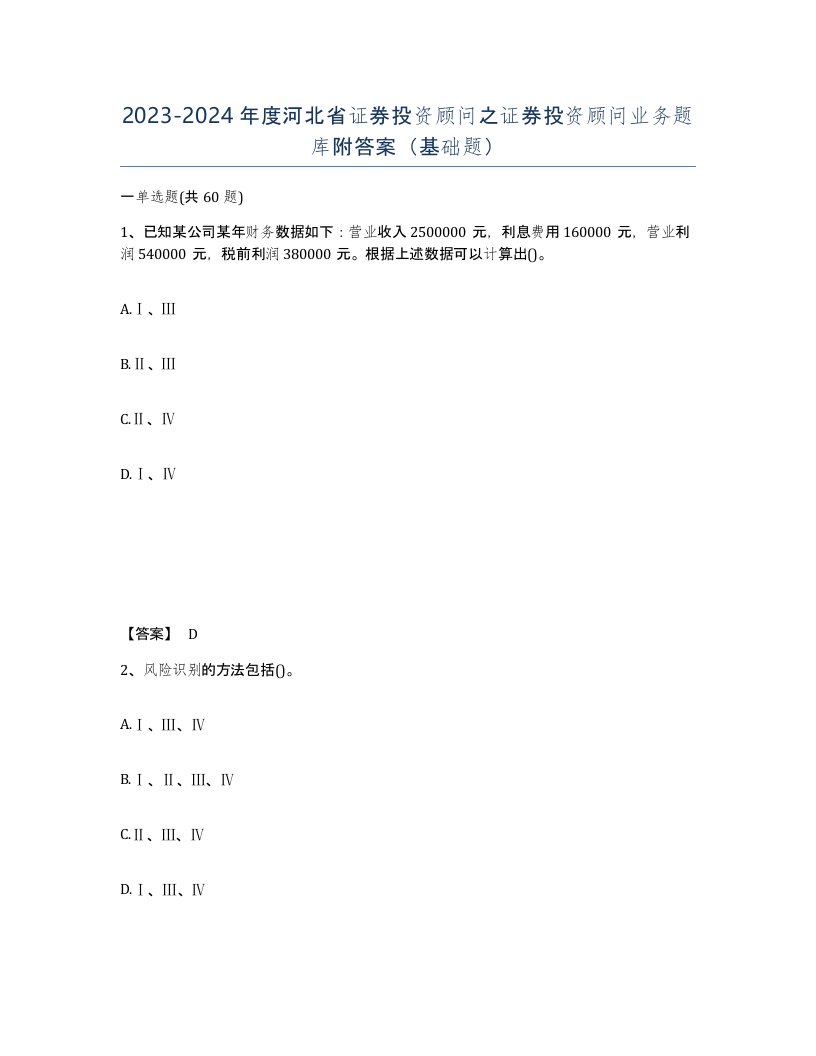 2023-2024年度河北省证券投资顾问之证券投资顾问业务题库附答案基础题