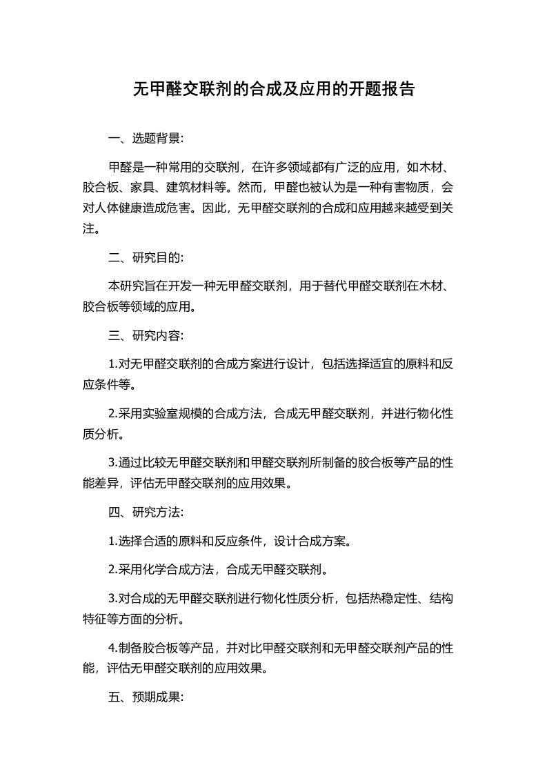 无甲醛交联剂的合成及应用的开题报告