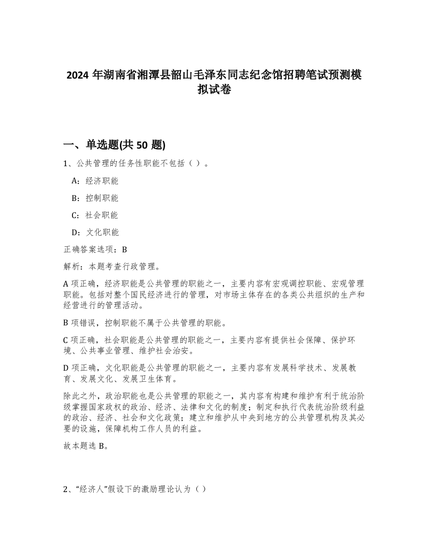 2024年湖南省湘潭县韶山毛泽东同志纪念馆招聘笔试预测模拟试卷-0