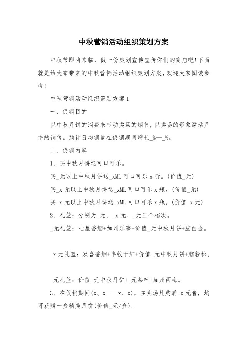 中秋营销活动组织策划方案