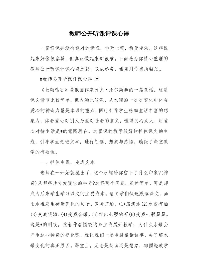 教学心得_教师公开听课评课心得