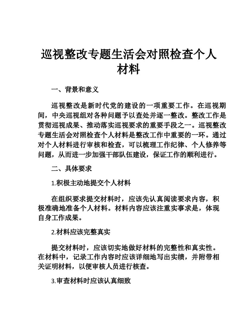 巡视整改专题生活会对照检查个人材料