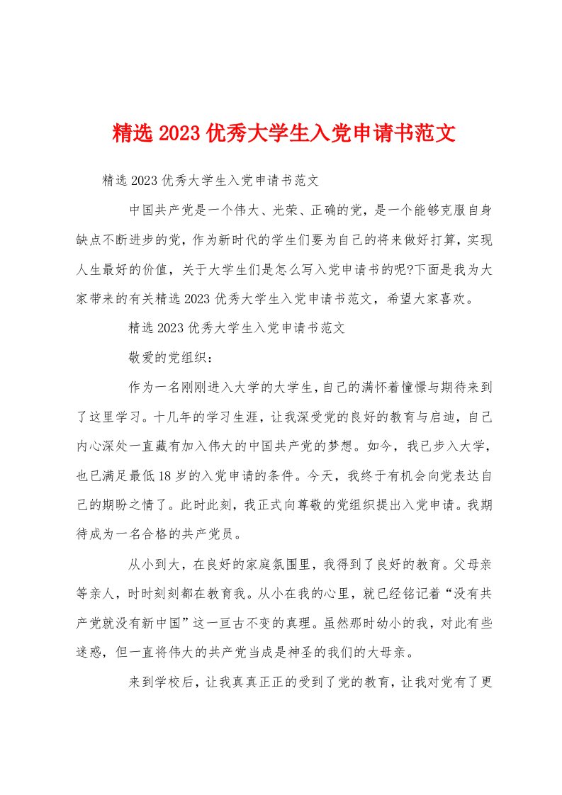 精选2023优秀大学生入党申请书范文