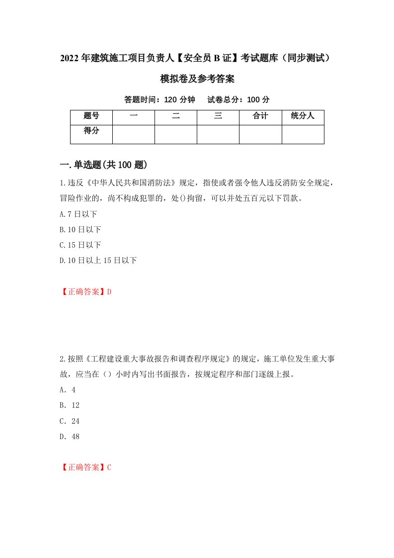 2022年建筑施工项目负责人安全员B证考试题库同步测试模拟卷及参考答案49