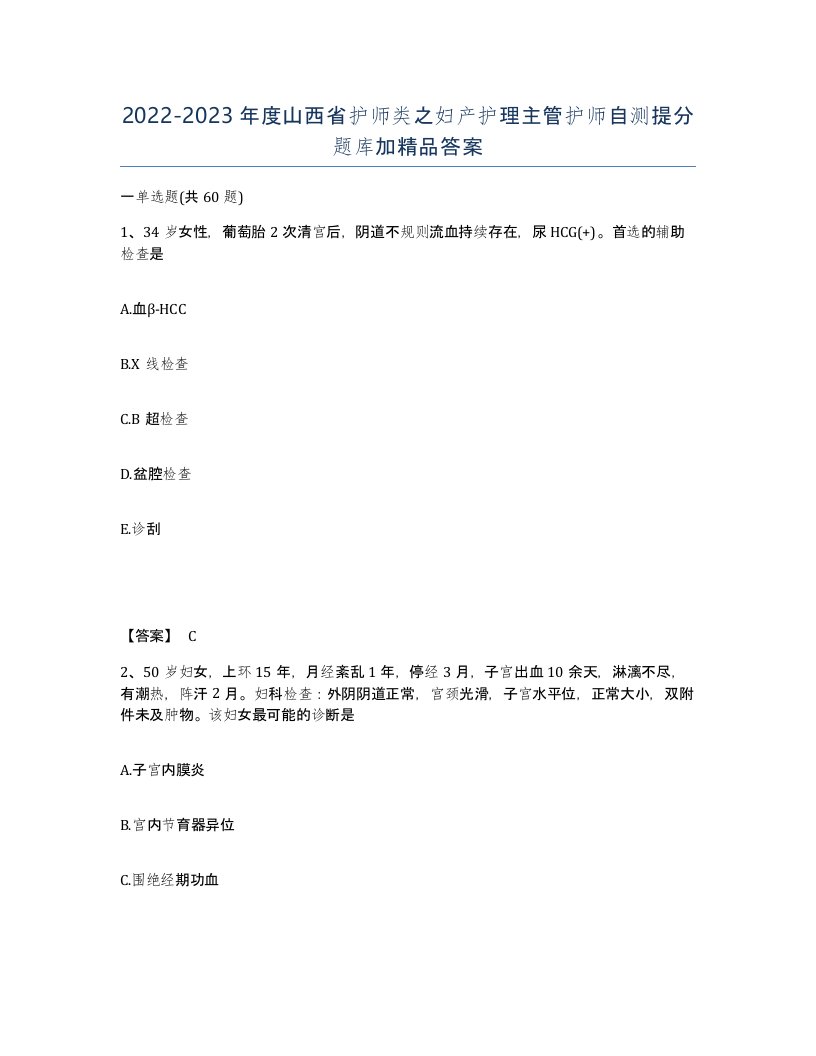 2022-2023年度山西省护师类之妇产护理主管护师自测提分题库加答案