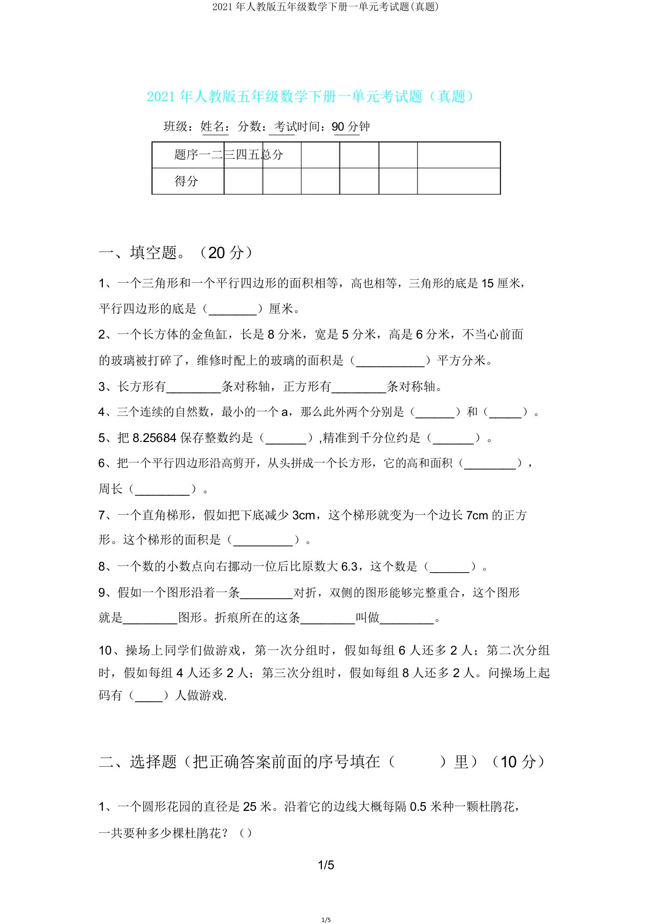 2021年人教版五年级数学下册一单元考试题(真题)