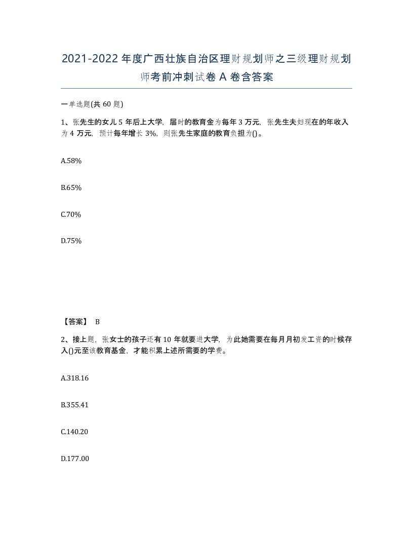 2021-2022年度广西壮族自治区理财规划师之三级理财规划师考前冲刺试卷A卷含答案