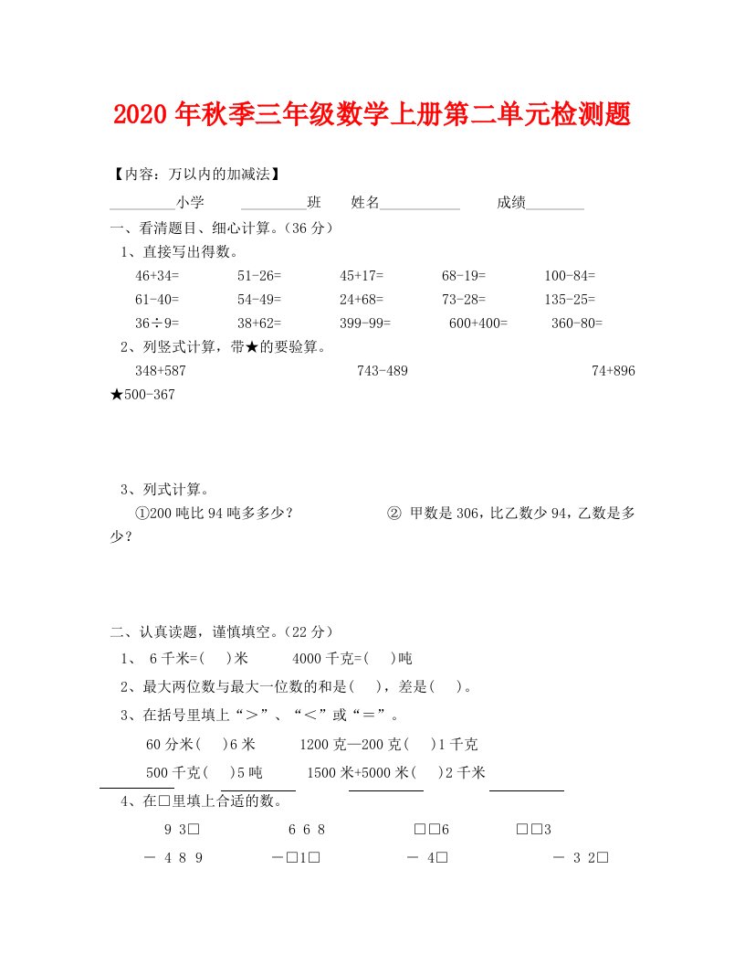 (数学试卷)三年级上册万以内的加减法单元试卷