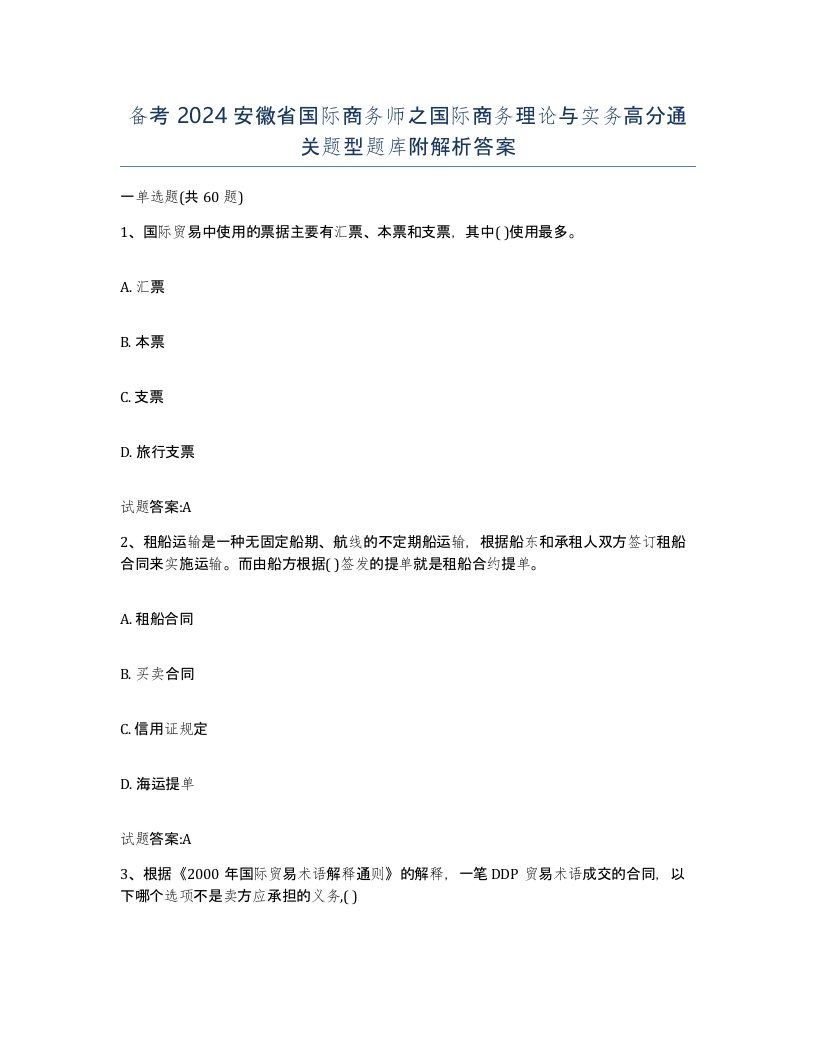 备考2024安徽省国际商务师之国际商务理论与实务高分通关题型题库附解析答案