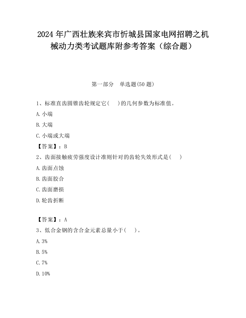 2024年广西壮族来宾市忻城县国家电网招聘之机械动力类考试题库附参考答案（综合题）