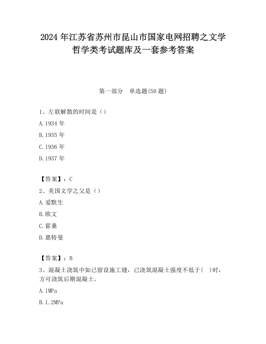 2024年江苏省苏州市昆山市国家电网招聘之文学哲学类考试题库及一套参考答案