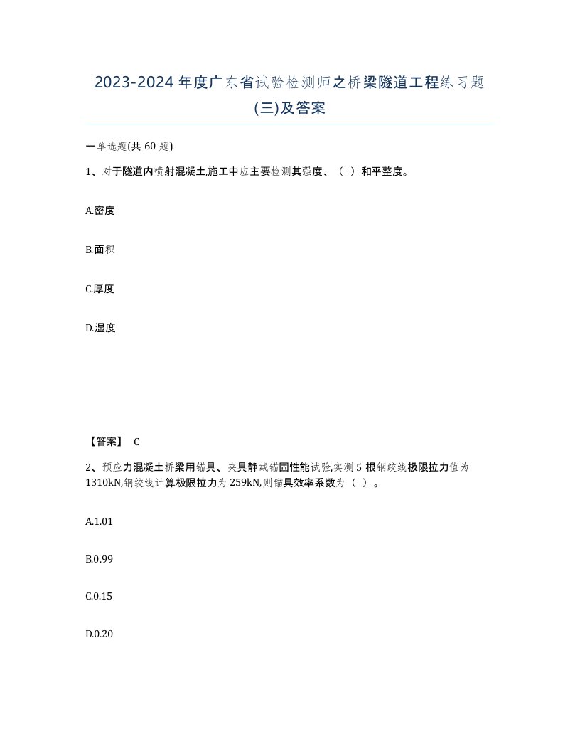 2023-2024年度广东省试验检测师之桥梁隧道工程练习题三及答案