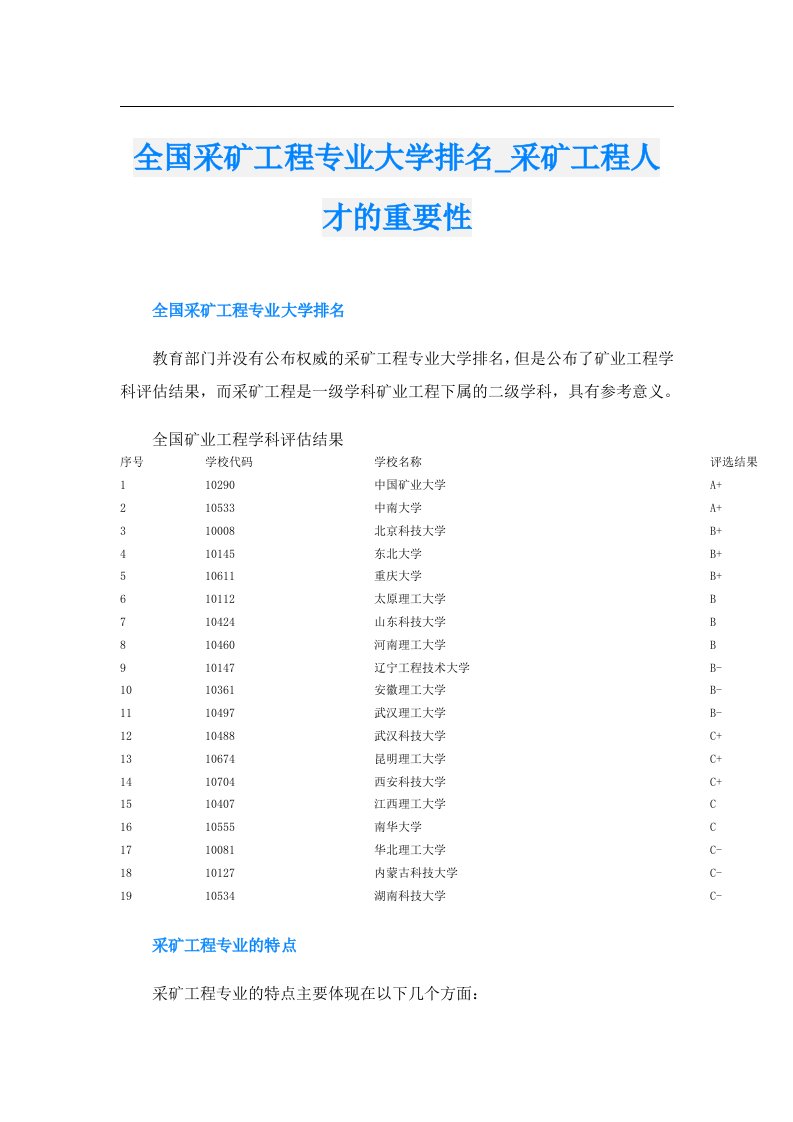 全国采矿工程专业大学排名_采矿工程人才的重要性