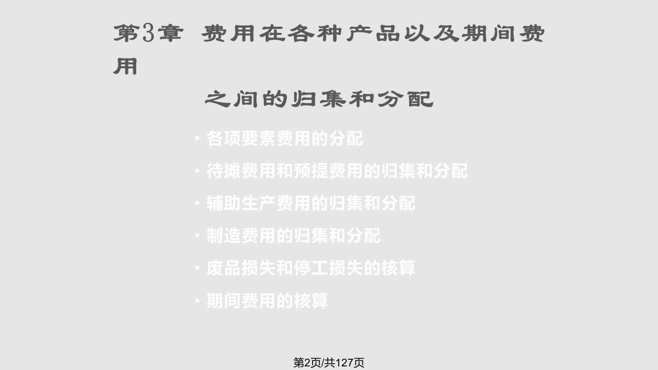 中国人民大学成本会计课件3