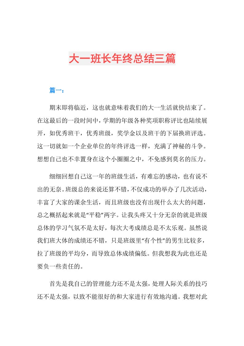 大一班长年终总结三篇