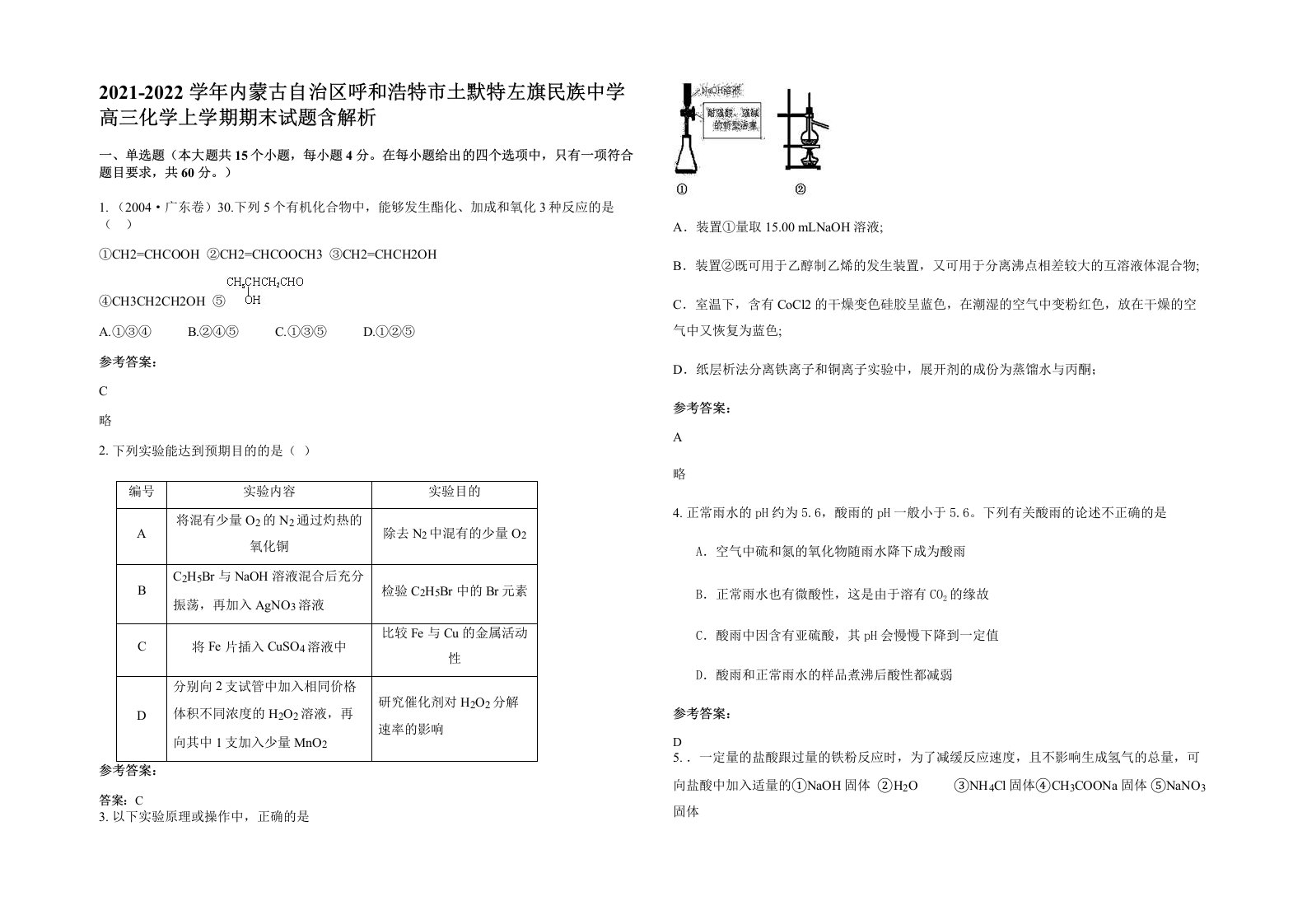 2021-2022学年内蒙古自治区呼和浩特市土默特左旗民族中学高三化学上学期期末试题含解析