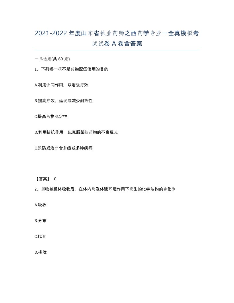 2021-2022年度山东省执业药师之西药学专业一全真模拟考试试卷A卷含答案