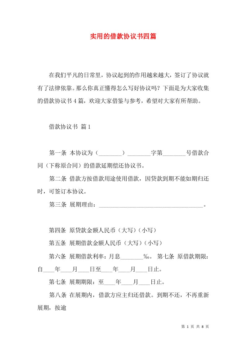 实用的借款协议书四篇